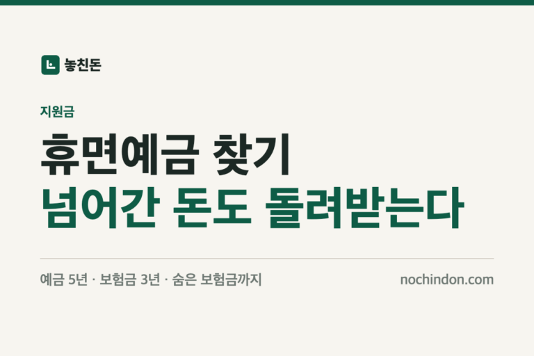 휴면예금 찾기 썸네일: 서민금융진흥원으로 넘어간 돈도 돌려받는다