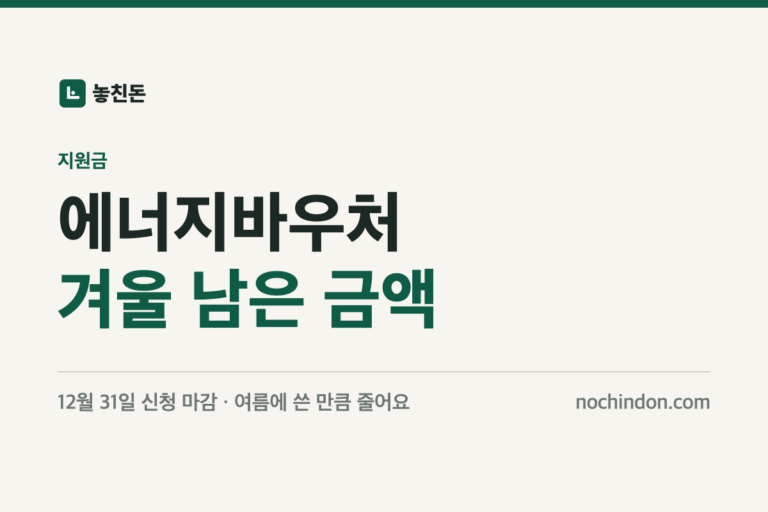 에너지바우처 신청 2026 겨울 남은 금액 안내 썸네일