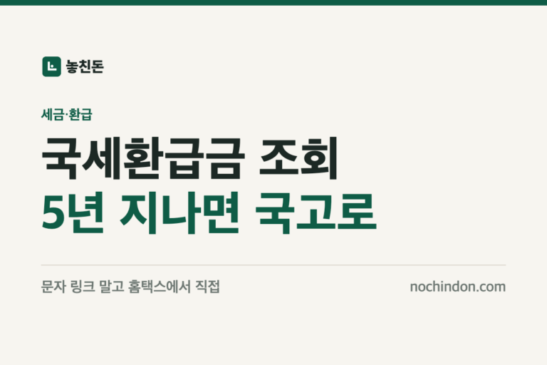국세환급금 조회 썸네일: 5년 지나면 국고로