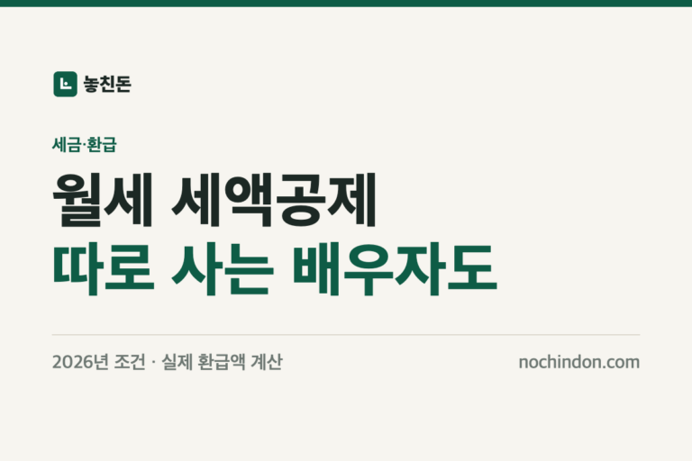 월세 세액공제 조건 2026 — 따로 사는 배우자도 공제