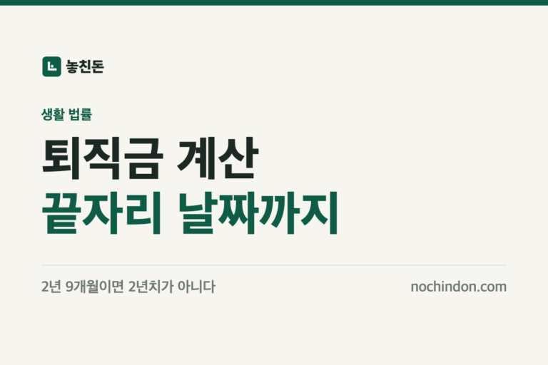 퇴직금 계산 썸네일: 끝자리 날짜까지