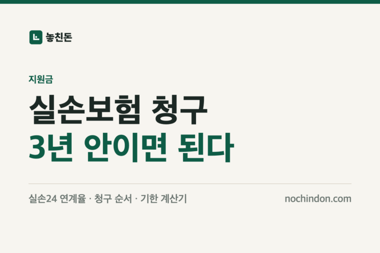 실손보험 청구: 3년 안이면 된다, 실손24 연계율과 청구 순서