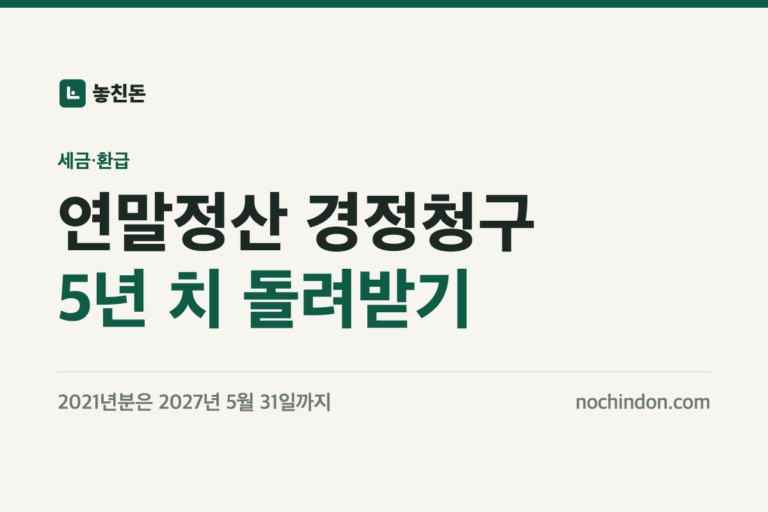 연말정산 경정청구 썸네일: 5년 치 돌려받기